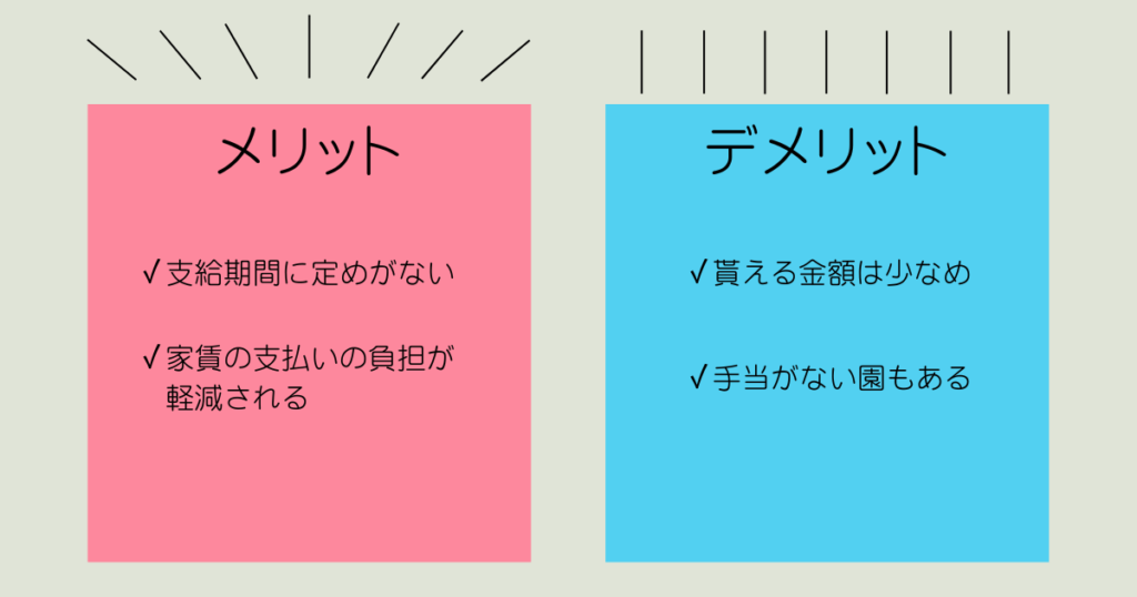 保育園ごとの住宅手当のメリット・デメリット