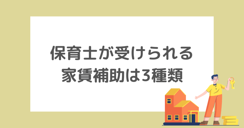 保育士が受けられる家賃補助（住宅手当）3つ