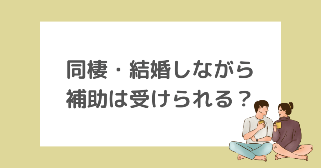 同棲や結婚していても保育士の家賃補助は貰える？