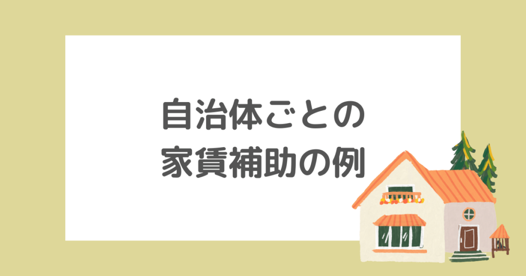 保育士が受けられる自治体ごとの家賃補助の例