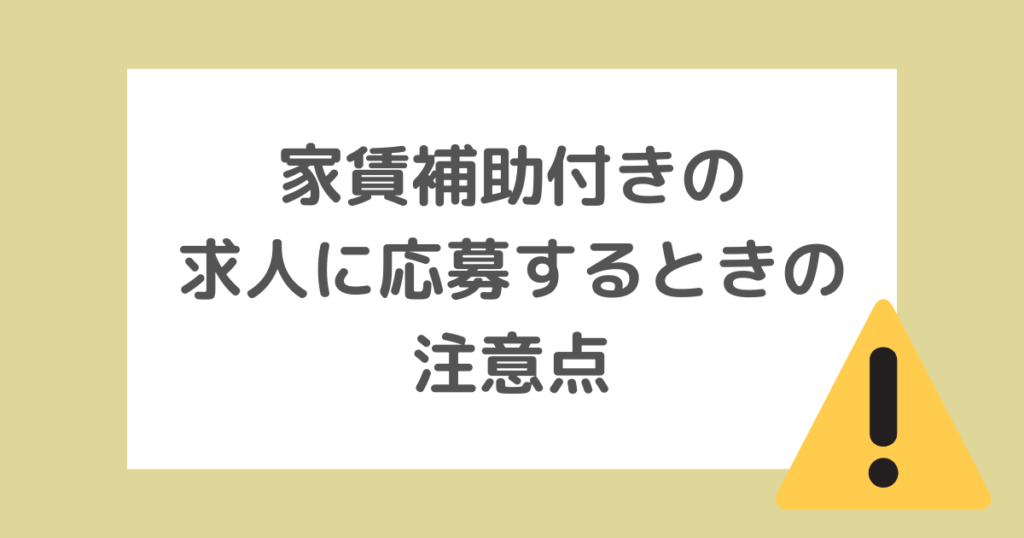 家賃補助（住宅手当）付きの求人に応募する際の注意点