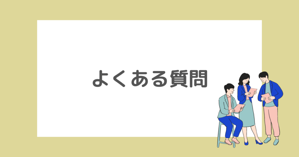 【同棲・結婚は？】保育士の家賃補助（住宅手当）の種類や内容を徹底解説に関するよくある質問