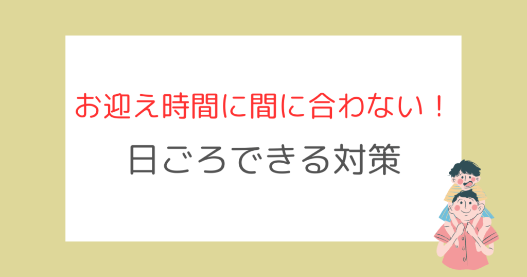 保育園のお迎え時間に間に合わない！日ごろできる対策