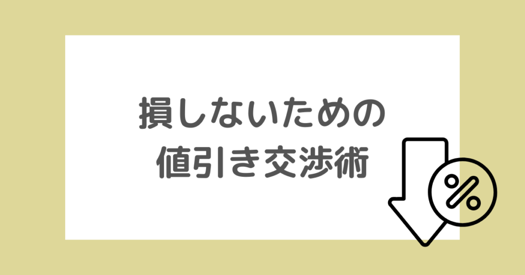 損しないための値引き交渉術