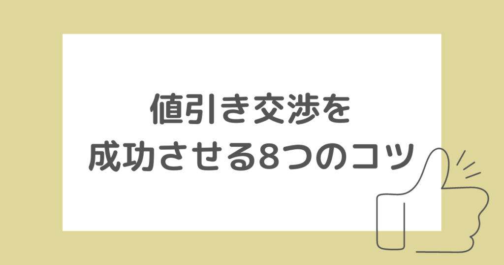 結婚式見積もりの値引き交渉を成功させる8つのコツ