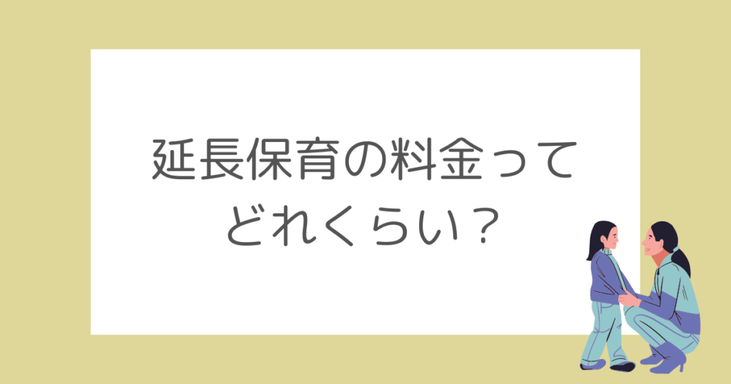 延長保育ってどれくらい料金がかかるの？