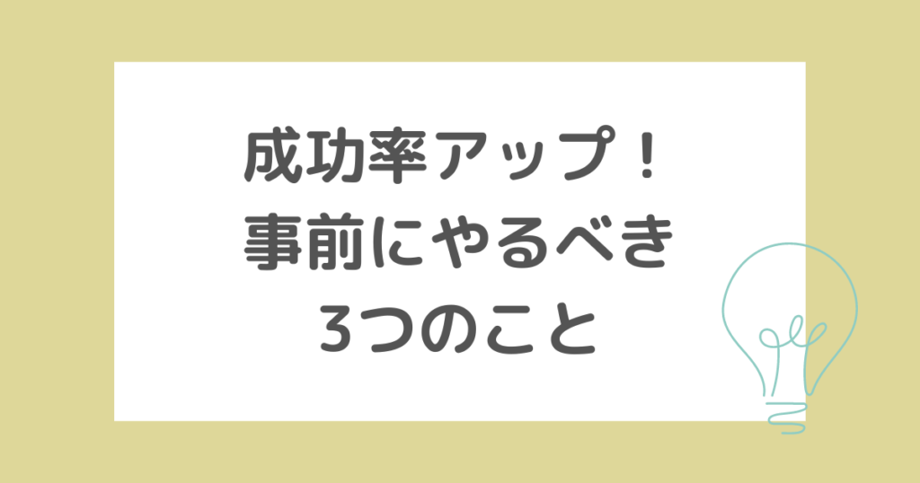 値引き交渉の成功率アップ！事前にやるべき3つのこと