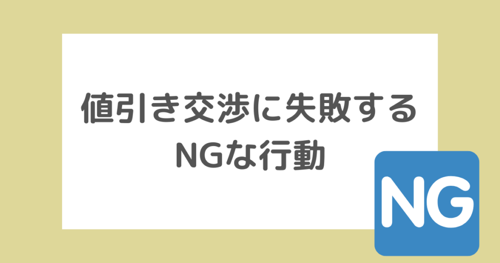 結婚式の見積もりの値引き交渉に失敗するNGな行動4つ