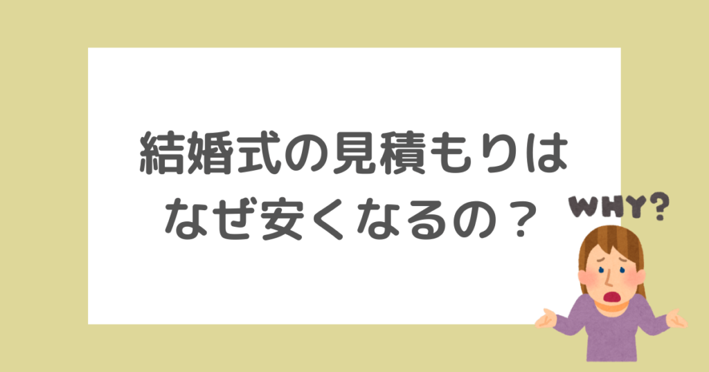 なぜ結婚式の見積もりは交渉次第で安くなるの？