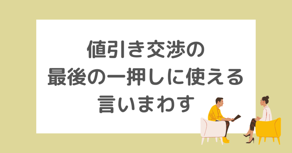 【実際に使った】値引き交渉の最後の一押しに使える言い回し