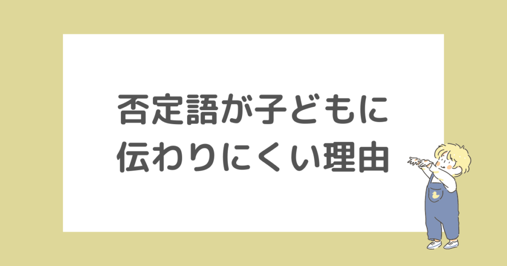 否定語が子どもに伝わりにくい理由