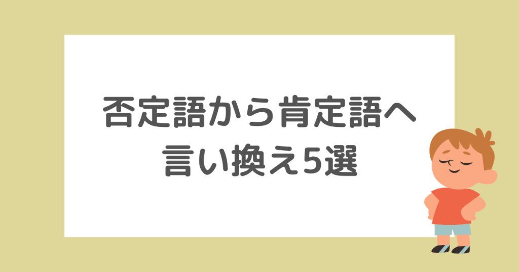 【保育に使える】子どもに伝わる否定語から肯定語への言い換え5選