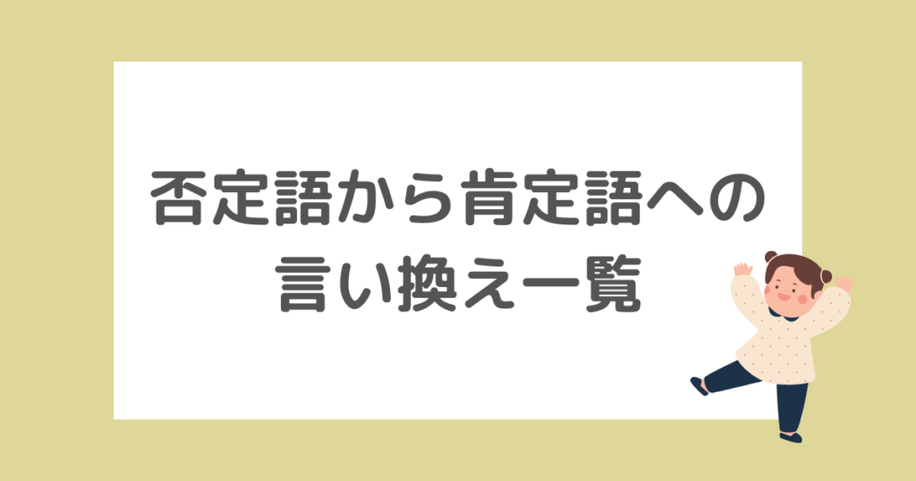 否定語から肯定語への言い換え一覧