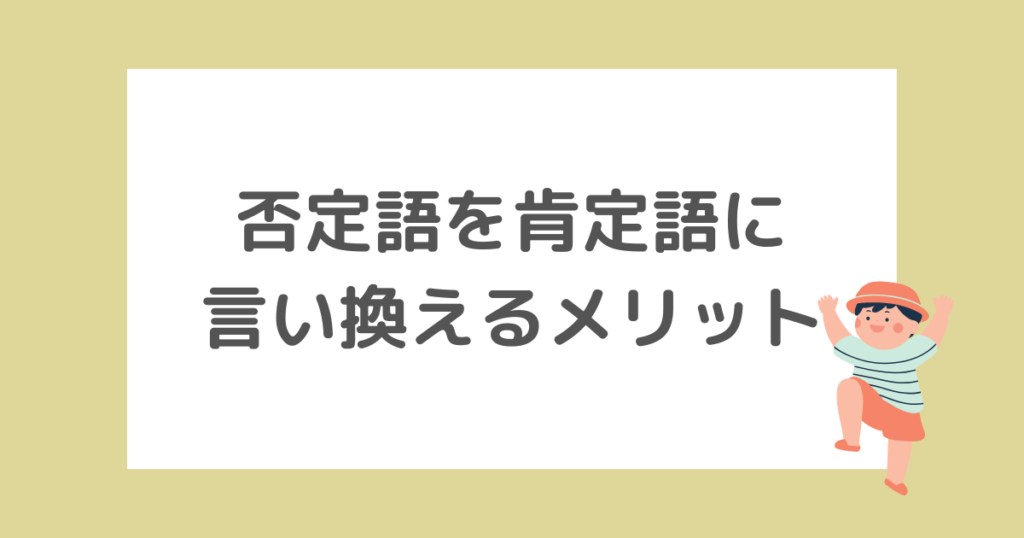 否定語を肯定語に言い換えるメリット