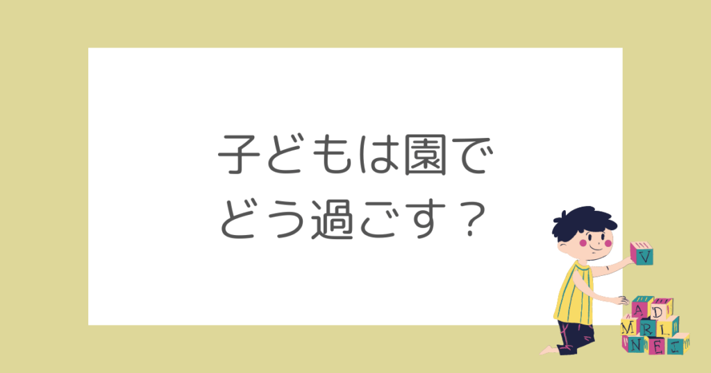 お迎えに間に合わないとき、子どもは園でどう過ごすの？