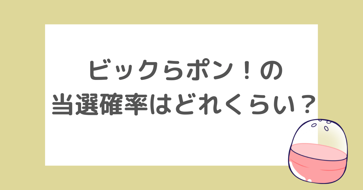 ビックらポン！の当選確率はどれくらい？