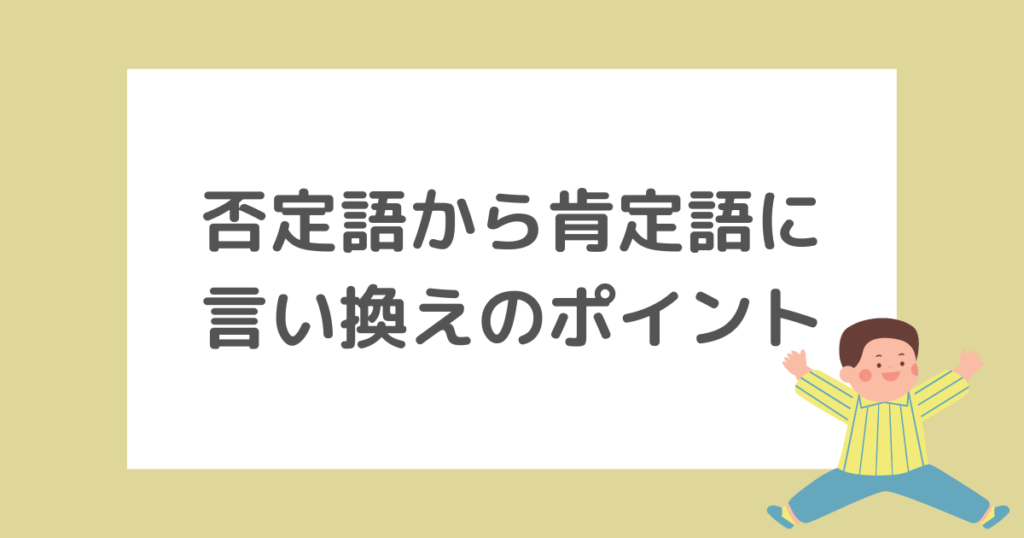 否定語から肯定語に言い換えるときのポイント