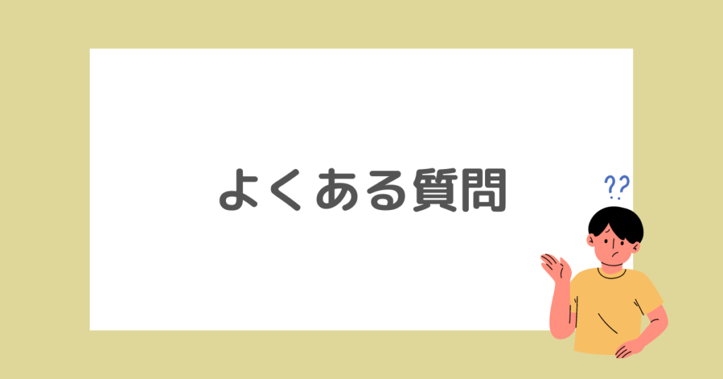 よくある質問