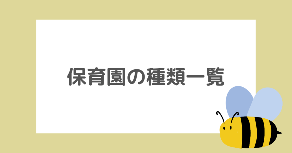 保育園の種類一覧