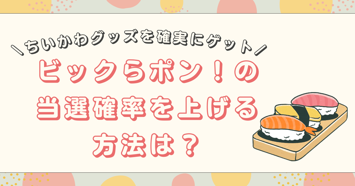 ビックらポン！の当選確率を上げる方法は？ちいかわグッズを確実にゲット