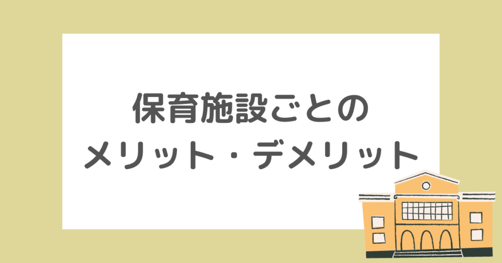 保育施設ごとのメリット・デメリット