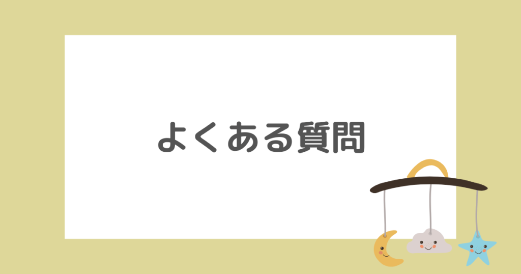 保育園の種類やメリット・デメリットに関するよくある質問