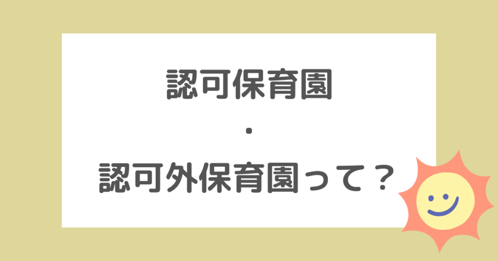 認可保育園・認可外保育園って？