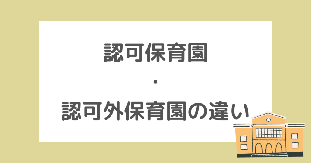 認可保育園・認可外保育園の違い