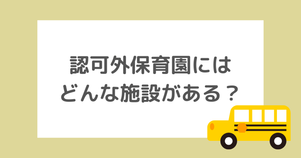 認可外保育園にはどんな施設がある？