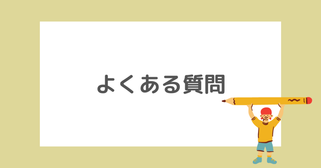 認可保育園と認可外保育園の違いに関するよくある質問