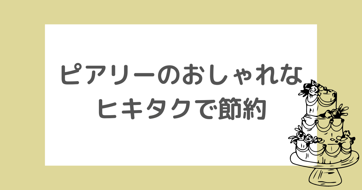 ピアリーのヒキタクでオシャレに節約