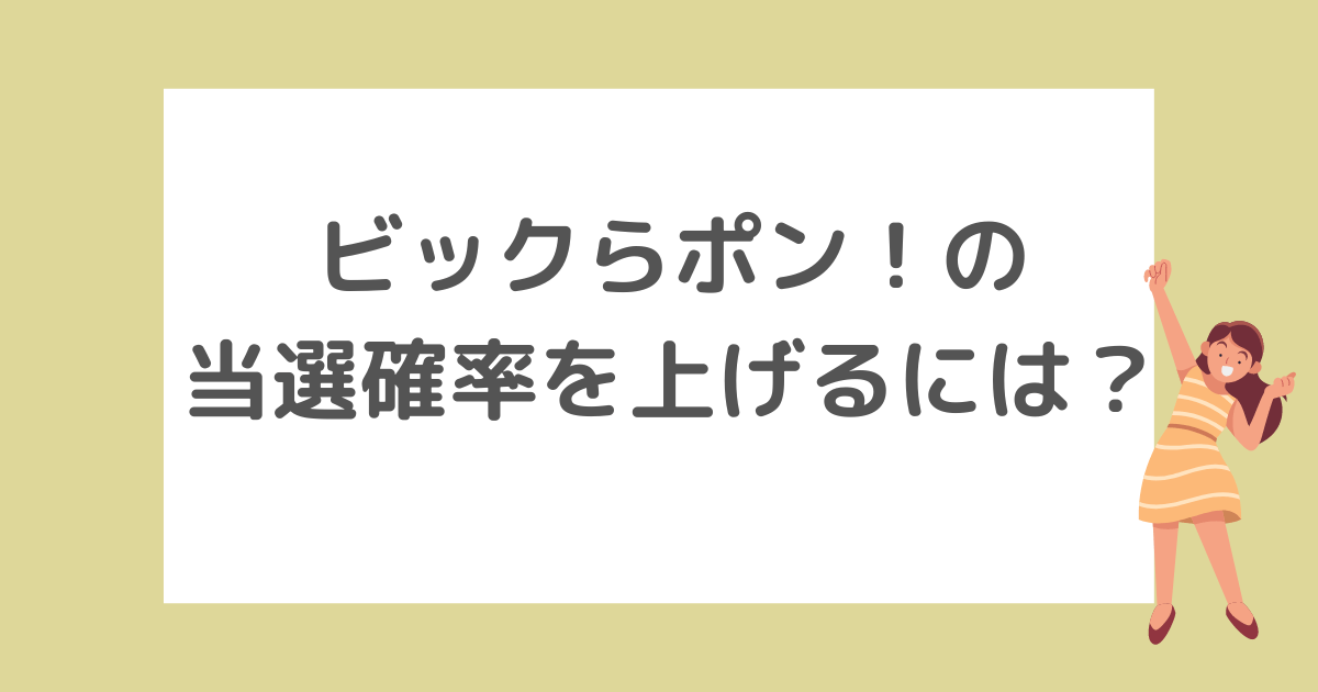 ビックらポン！の当選確率をあげる方法