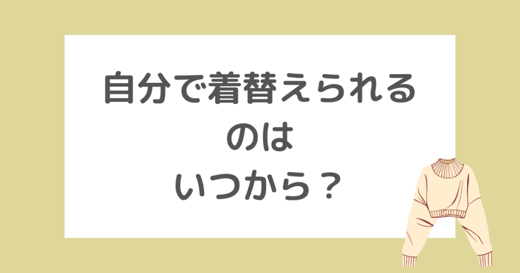 子どもが自分で着替えられるようになるのはいつから？