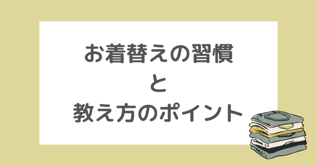 【子どもの年齢別】お着替えの習慣と教え方のポイント