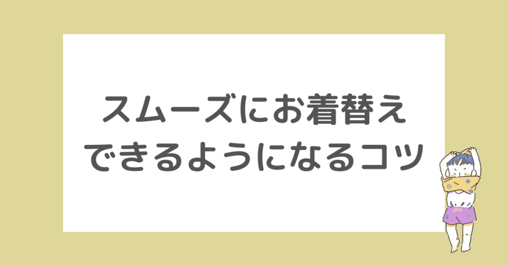 子どもがスムーズにお着替えできるようになるコツ