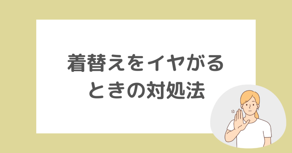 子どもが着替えを嫌がるときの対処法