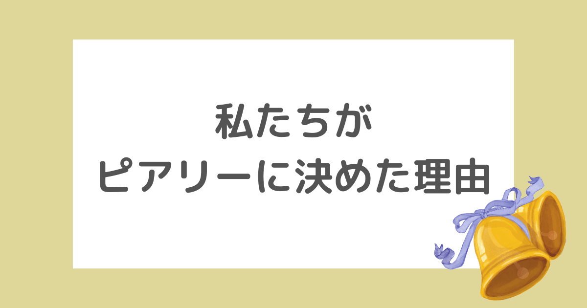 私たちがピアリーに決めた理由