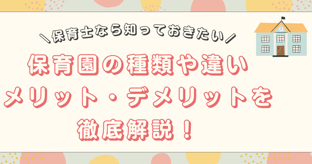 保育園の種類や違い、それぞれの施設のメリット・デメリットを徹底解説！