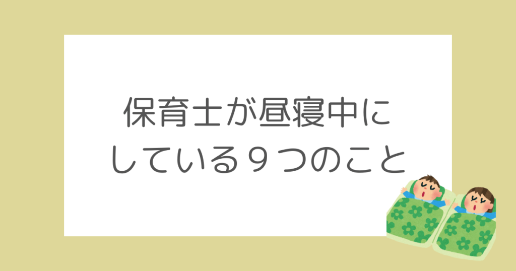 保育士が昼寝中にしていること9つ