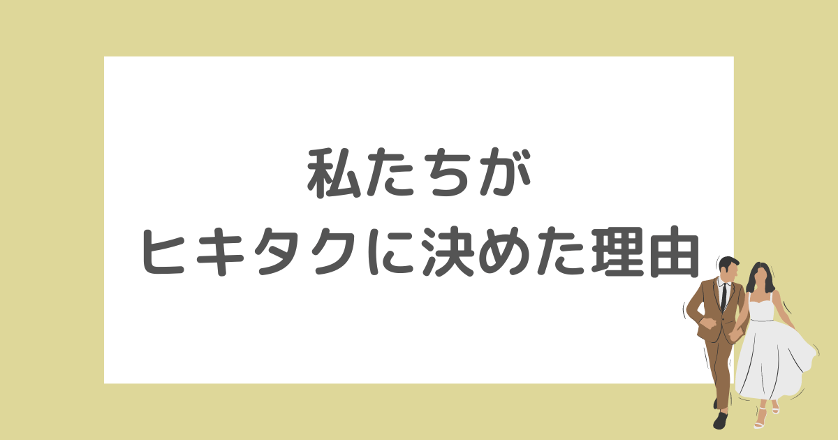 私たちがヒキタクに決めた理由