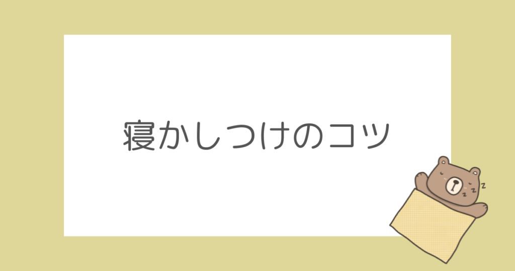 保育園での昼寝を嫌がる子を寝かしつけるコツ