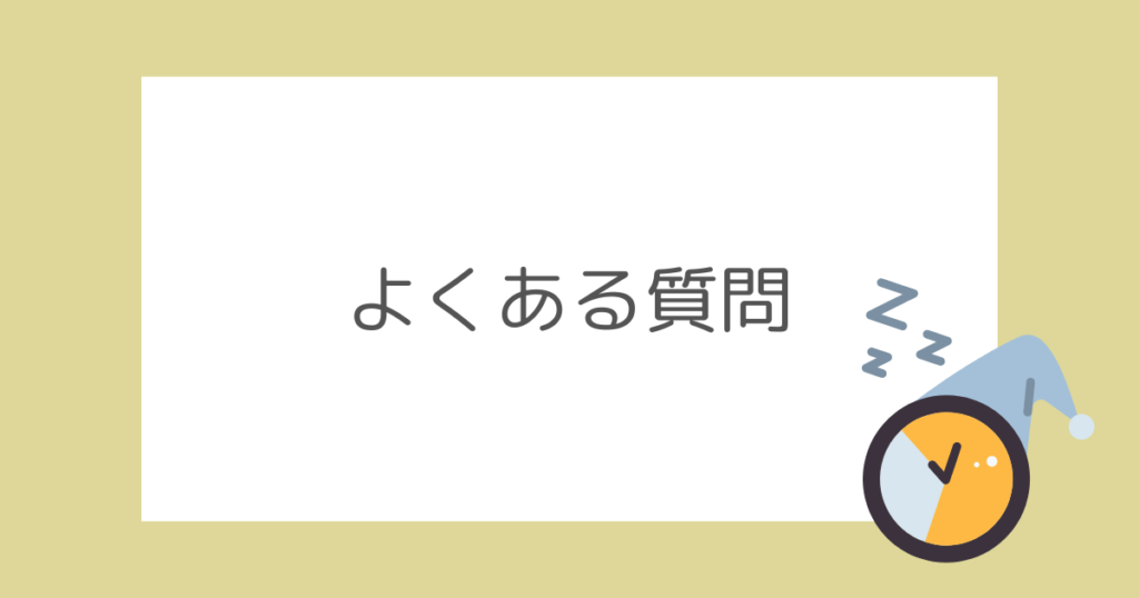 保育士は昼寝中に何してる？寝かしつけのコツも合わせて徹底解説！に関するよくある質問