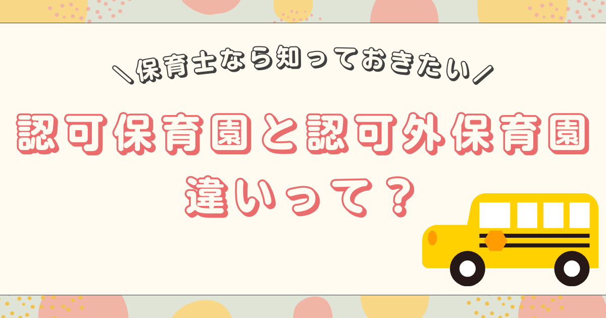 認可保育園と認可外保育園の違いって？メリット・デメリットも徹底解説！