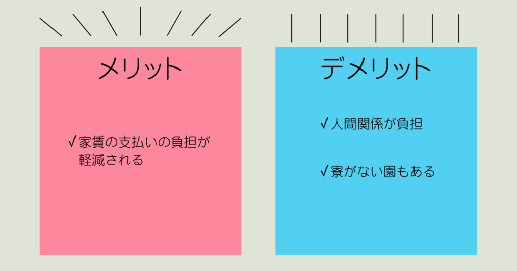 保育園独自の寮のメリット・デメリット