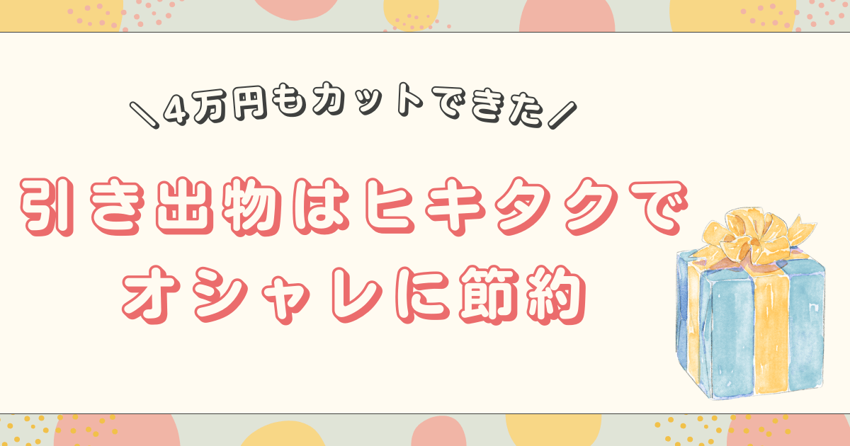 【4万円カット！】引き出物をヒキタクでオシャレに節約