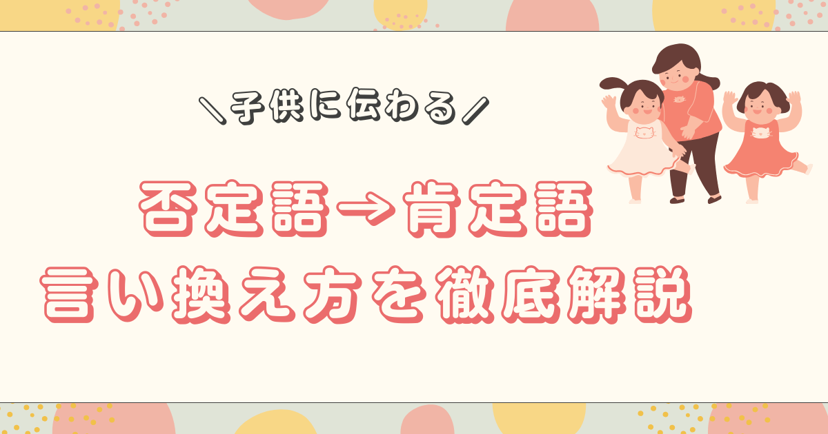 保育士必見！子どもに伝わる否定語から肯定語への言い換え方を徹底解説！