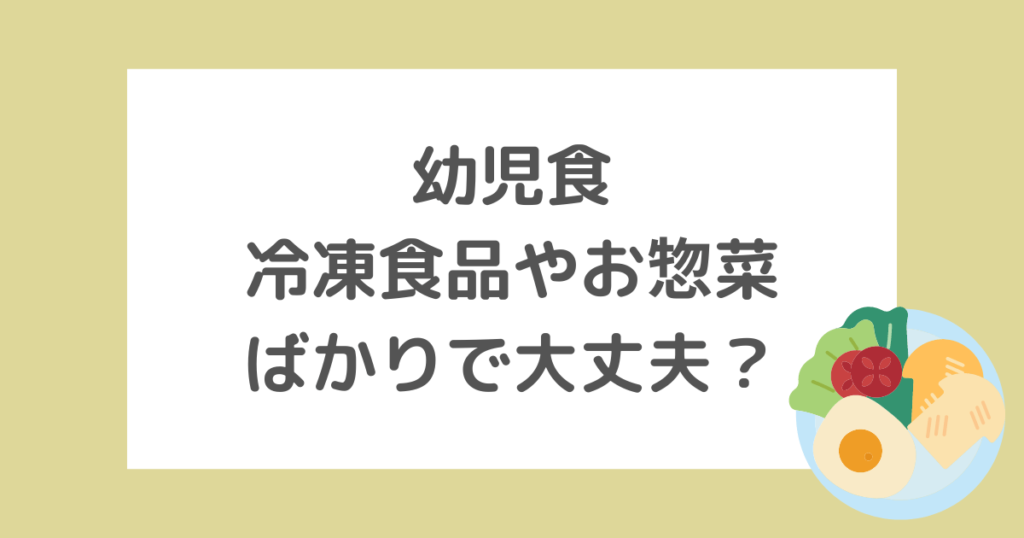 幼児食は冷凍食品やお惣菜ばかりで大丈夫？