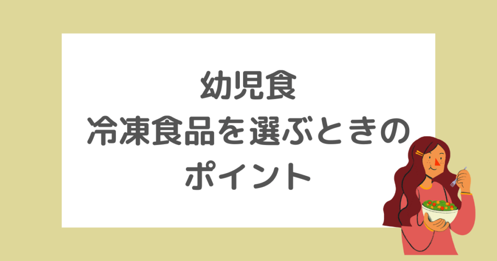 幼児食に冷凍食品を選ぶときのポイント