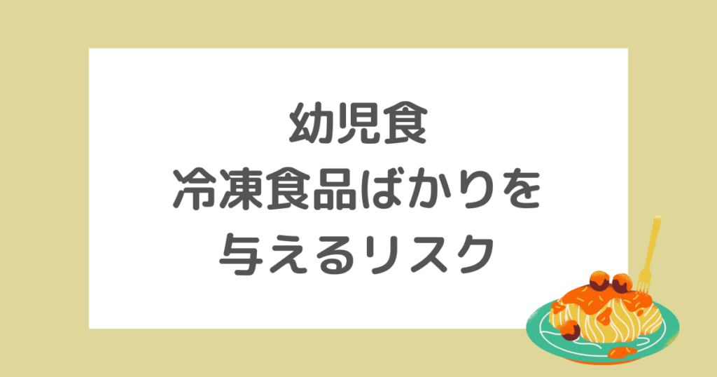 幼児食で冷凍食品ばかりを与えるリスク