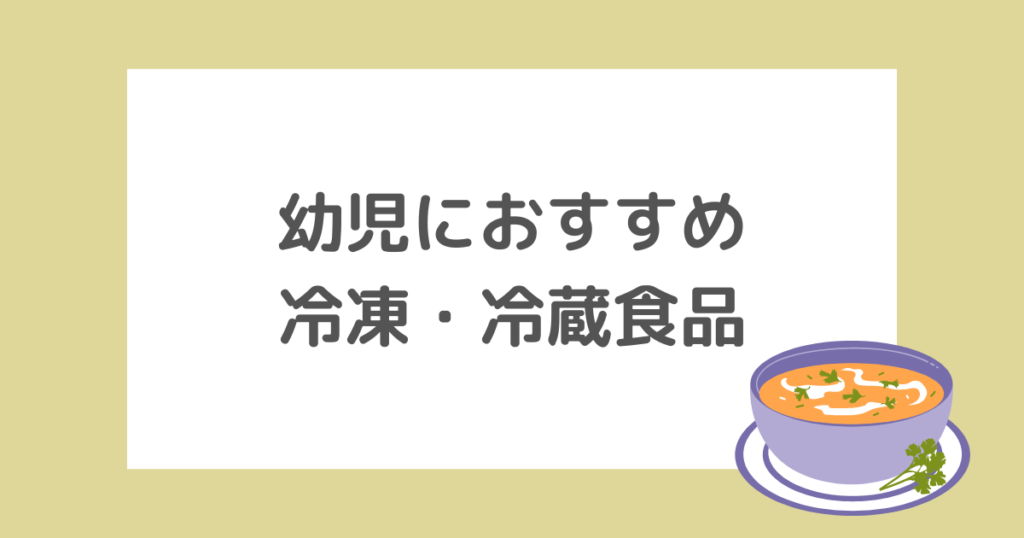 【栄養バッチリ！】幼児食におすすめの冷凍（冷蔵）食品